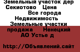 Земельный участок дер. Секиотово › Цена ­ 2 000 000 - Все города Недвижимость » Земельные участки продажа   . Ненецкий АО,Устье д.